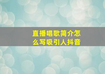 直播唱歌简介怎么写吸引人抖音