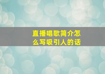 直播唱歌简介怎么写吸引人的话