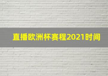 直播欧洲杯赛程2021时间