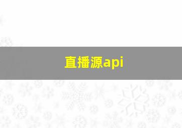 直播源api