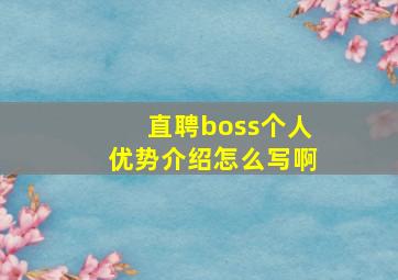 直聘boss个人优势介绍怎么写啊