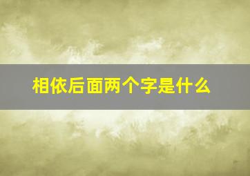 相依后面两个字是什么