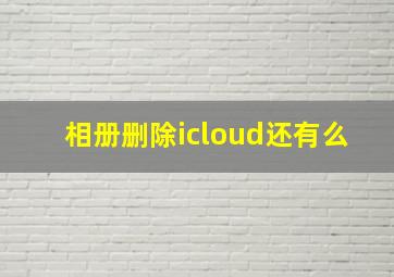 相册删除icloud还有么