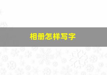 相册怎样写字