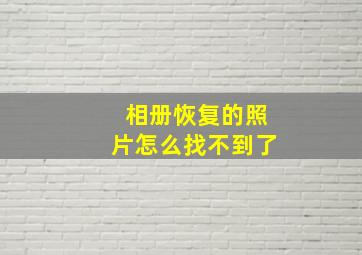 相册恢复的照片怎么找不到了