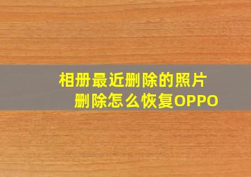 相册最近删除的照片删除怎么恢复OPPO