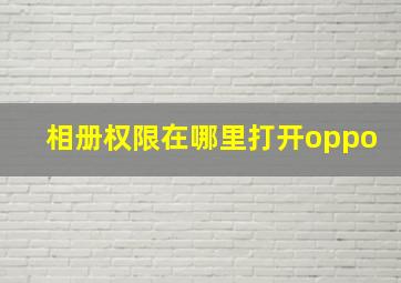 相册权限在哪里打开oppo