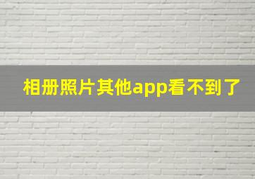 相册照片其他app看不到了