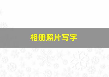 相册照片写字