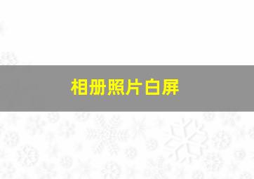 相册照片白屏