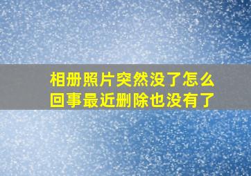 相册照片突然没了怎么回事最近删除也没有了