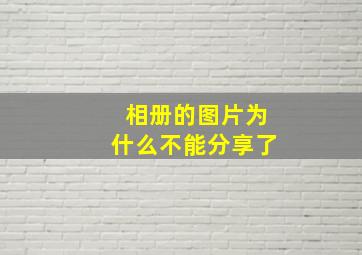 相册的图片为什么不能分享了