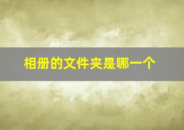 相册的文件夹是哪一个