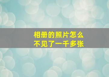 相册的照片怎么不见了一千多张