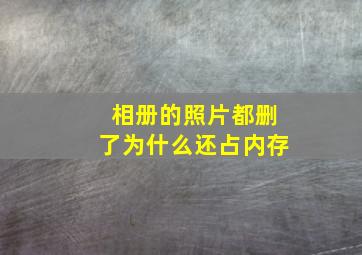 相册的照片都删了为什么还占内存