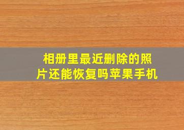 相册里最近删除的照片还能恢复吗苹果手机