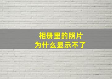 相册里的照片为什么显示不了