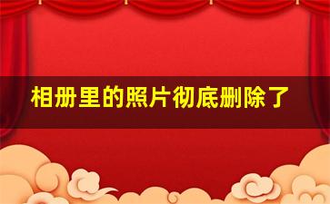 相册里的照片彻底删除了