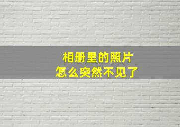 相册里的照片怎么突然不见了