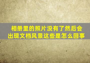 相册里的照片没有了然后会出现文档风景这些是怎么回事