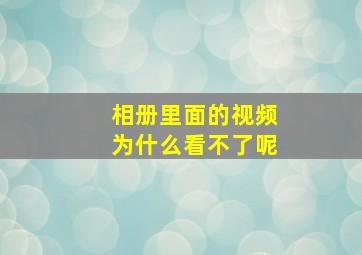 相册里面的视频为什么看不了呢