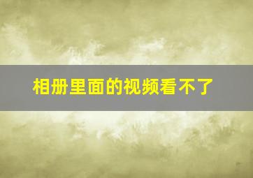 相册里面的视频看不了