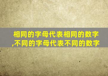 相同的字母代表相同的数字,不同的字母代表不同的数字