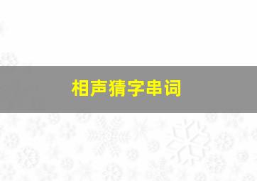 相声猜字串词