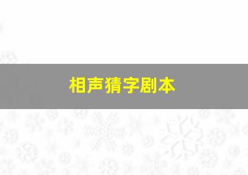 相声猜字剧本