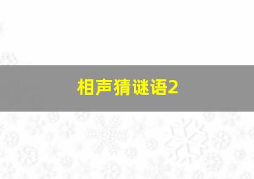 相声猜谜语2