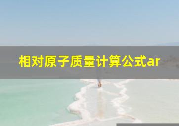 相对原子质量计算公式ar