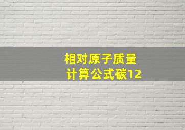 相对原子质量计算公式碳12