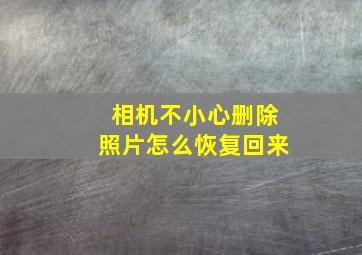 相机不小心删除照片怎么恢复回来