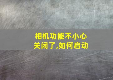 相机功能不小心关闭了,如何启动