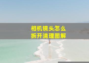 相机镜头怎么拆开清理图解