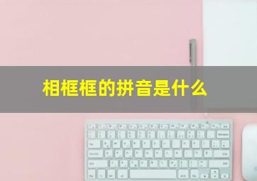 相框框的拼音是什么