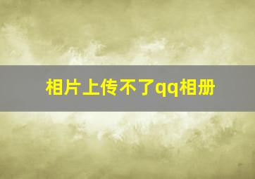 相片上传不了qq相册