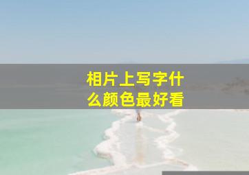 相片上写字什么颜色最好看