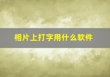 相片上打字用什么软件