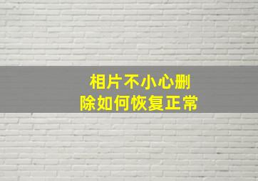 相片不小心删除如何恢复正常