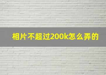 相片不超过200k怎么弄的