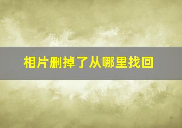 相片删掉了从哪里找回