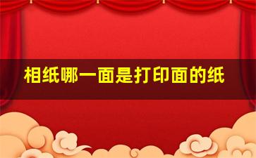 相纸哪一面是打印面的纸