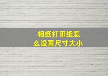 相纸打印纸怎么设置尺寸大小