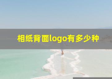 相纸背面logo有多少种