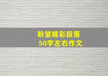 盼望精彩段落50字左右作文