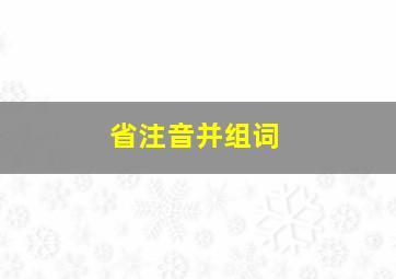 省注音并组词