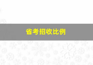 省考招收比例