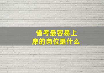 省考最容易上岸的岗位是什么