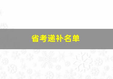 省考递补名单